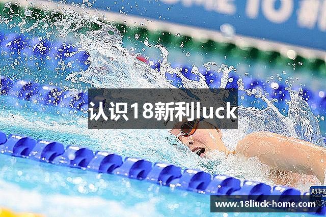 认识18新利luck